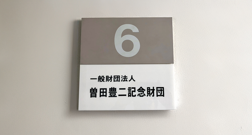 曽田豊二記念財団