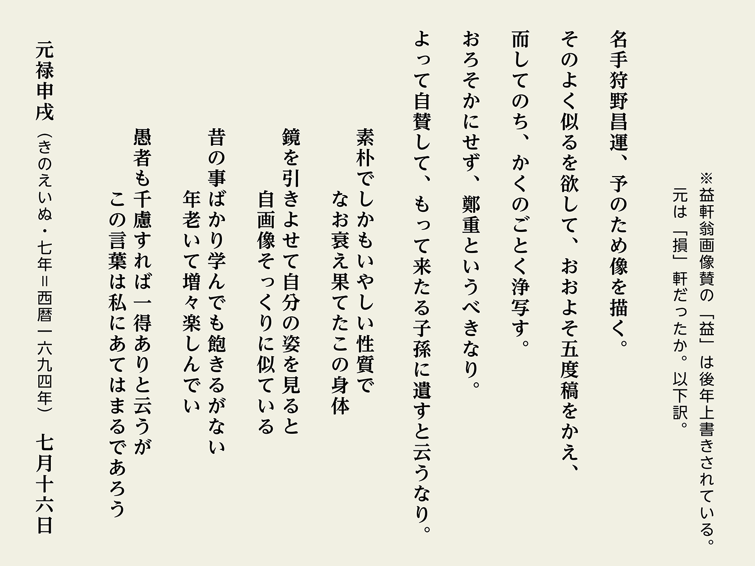 貝原益軒肖像画 – 養生訓の里ネットワーク